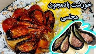 خورشت بادمجانطرز تهیه خورش بادمجون؛ غذای آسان با بادمجان که نیم ساعته آماده میشه آموزش آشپزی ایرانی