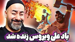 آموزش دک هوگ سایکل به عمو آرمان ️ چه فایر بال هایی میزنه عمو دیوونه شدممم 