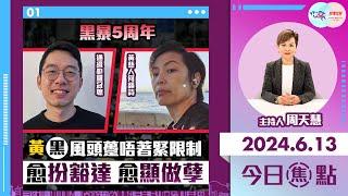 【幫港出聲與HKG報聯合製作‧今日焦點】黑暴5周年 黃黑風頭躉唔著緊限制 愈扮豁達愈顯做孽