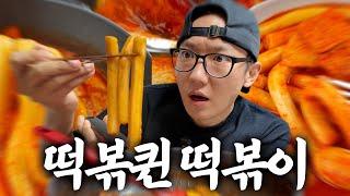 세계 1위 떡볶이 유튜버가 낸 떡볶이 밀키트 먹어봄 광고 아님