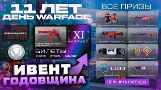 НАГРАДЫ ВЕТЕРАНАМ  11 ЛЕТ СЛУЖБЫ WARFACE - Ивент Годовщина Режим Витрина с Подарками