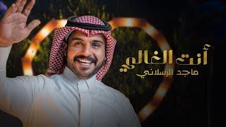 ماجد الرسلاني - أنت الغالي حصرياً  2023