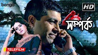 Samparka  সম্পর্ক  Bangla Telefilm  Sudip Mukherjee Rupa Bhattacharya