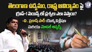 తెలంగాణ ఉద్యమం రాష్ట్ర ఆవిర్భావం పై గ్రూప్-1 మెయిన్స్ లో ప్రశ్నలు ఎలా వస్తాయి? #tspsc #mains