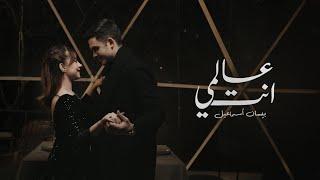 Bessan Ismail - Alami Enta Official Music Video  بيسان إسماعيل - عالمي إنتَ