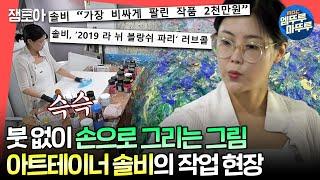 #전참시 가수 솔비에서 화가 권지안으로 오직 손 감각으로 다채롭게 캔버스를 채우는 아트테이너 솔비ㅣ#솔비 MBC240713방송