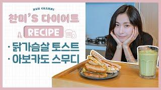 다이어트의 장인 허찬미 선생의 저칼로리 레시피 소개Feat.닭가슴살 토스트 아보카도 스무디HOW TO MAKE LOW CALORIE FOOD.Made by huh chanmi