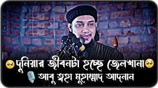 এই দুনিয়ার জীবনটা শুধুমাত্র জেলখানা ।। আবু ত্বহা মুহাম্মাদ আদনান ।। adnan new waz 2024