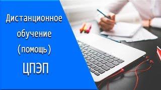 ЦПЭП дистанционное обучение личный кабинет тесты.