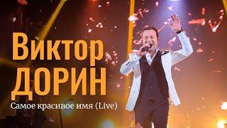 Виктор Дорин - Самое красивое имя Live