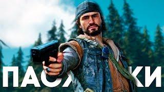 ПАСХАЛКИ и СЕКРЕТЫ в DAYS GONE Easter Eggs