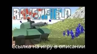 Скачать Ravenfield