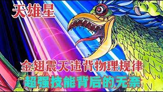 冥鬥士絕招系列之金翅震天，艾亞哥斯被低估的絕技，違背物理設定