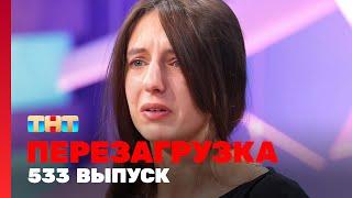 Перезагрузка 533 выпуск