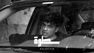 Salah Tayr X Eyad Elkady - Satwa  صلاح طاير و اياد القاضي - سطوة Official Music Video
