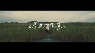 MV 리누LEENU - 너를 버텨내는 일