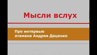 МЫСЛИ ВСЛУХ. Про интервью атамана Андрея Доценко.