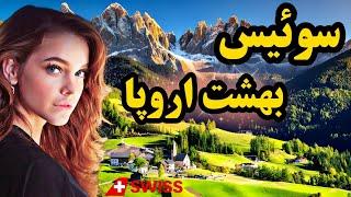 سوئیس بهشت روی زمین  آشنایی با کشور سوئیس، پایتخت خوشبختی