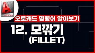 기초인듯 기초아닌 오토캐드 기초 명령어 - FILLET  모깎기