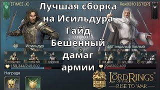 LOTR Rise to War  Исильдур. Гайд. Лучшая сборка армии и умений.