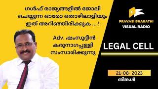 ഗൾഫ് രാജ്യങ്ങളിൽ ജോലി ചെയ്യുന്ന ഓരോ തൊഴിലാളിയും ഇത് അറിഞ്ഞിരിക്കുക ... 