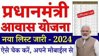 PM Awas Yojana New List 2024  Pradhan Mantri Gramin Avas Yojana Ka New List Kaise Download Kare