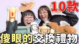 【10選系列】10選奇怪的交換禮物 畢業季NyoNyoTV妞妞TV