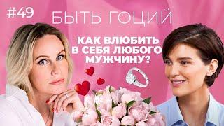 Как ВЛЮБИТЬ В СЕБЯ МУЖЧИНУ? Разговор с психотерапевтом.