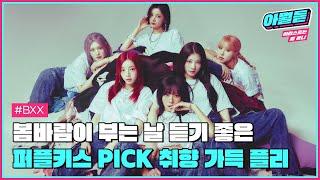 멜로너의 봄을 다채롭게 할 #퍼플키스 의 취향 가득 플레이리스트 #아뭘듣 #PURPLE_KISS