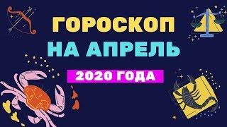 Гороскоп на апрель 2020 года