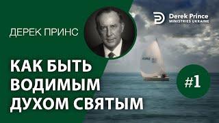 Дерек Принс -134 Как быть водимым Духом Святым -1