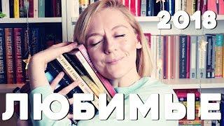 ЛУЧШИЕ КНИГИ 2018 ГОДА и немного худших