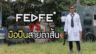 FEDFE mini ep.1  ทาสีพรางตัว VS มือปืนสายตาสั้น