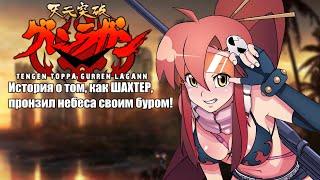 Gurren Lagann История о том как ШАХТЕР пронзил своим буром небеса