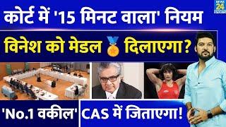 Vinesh Phogat के लिए बड़ी खुशखबरी CAS में 15 मिनट वाला नियम Medal दिलवाएगा No.1 वकील जिताएगा