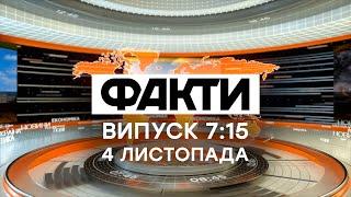 Факти ICTV — Випуск 715 04.11.2021