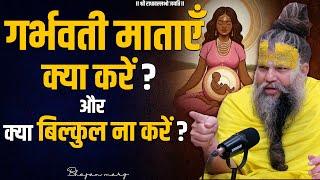 गर्भवती मताएँ क्या करें ? और क्या बिल्कुल ना करें ? Shri Hit Premanand Govind Sharan Ji Maharaj