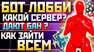 КАК ПОПАСТЬ в БОТ ЛОББИ в 20 СЕЗОНЕ Абуз Ачивок 20 Килов 4000 Урона Апекс Ферма - qadRaT Apex Farm