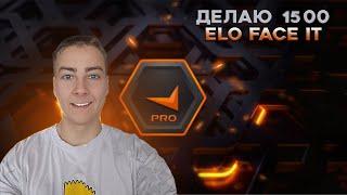 Пробую апнуть 1500 Elo Face It А потом играю в премьер Режим