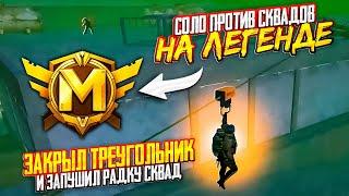 ЗАКРЫЛ ТРЕУГОЛНИК В СОЛО   ФИНТ УШАМИ ПРОТИВ СКВАДОВ   РАНГ ЛЕГЕНДА  В METRO ROYALE