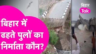 Bihar में ढहते Bridge का निर्माता कौन? क्या हुआ मामले में एक्शन जानिए पूरा लेखा-जोखा Bihar Tak