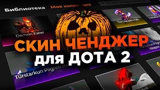 БЕСПЛАТНЫЙ DOTA 2 CHANGER  СКИНЧЕНДЖЕР для ДОТА 2 MVPLoader