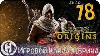 Assassins Creed Origins - Часть 78 DLC Незримые