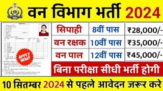 वन विभाग भर्ती 2024 Apply online form  Forest Guard Vacancy 2024 #pmmodi #Govt_job