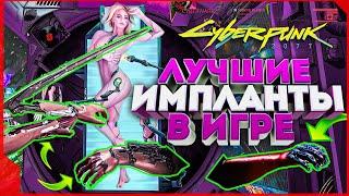 Cyberpunk 2077   ЛУЧШИЕ импланты в игре и где их найти  гайд Киберпанк 