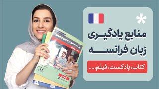 منابع یادگیری زبان فرانسه به صورت خودآموز