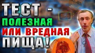 ТЕСТ - ПОЛЕЗНАЯ ИЛИ ВРЕДНАЯ ЕДА Какие продукты полезны. Островский. Тыква. полезная пища