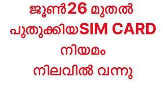 ജൂൺ 26 മുതൽ പുതുക്കിയ സിം കാർഡ് നിയമം നടപ്പിൽ വന്നു II  അറിഞ്ഞില്ലെങ്കിൽ 2 ലക്ഷം പിഴയും ജയിലും