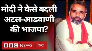 Narendra Modi ने कैसे बदली Atal Bihari Vajpayee और Lal Krishna Advani की BJP? Vivechana BBC Hindi