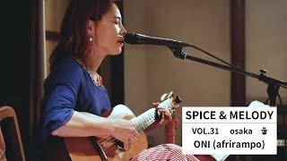 Spice & Melody vol.31 ONI afrirampo  スパイスと旋律 vol.31 オニ あふりらんぽ